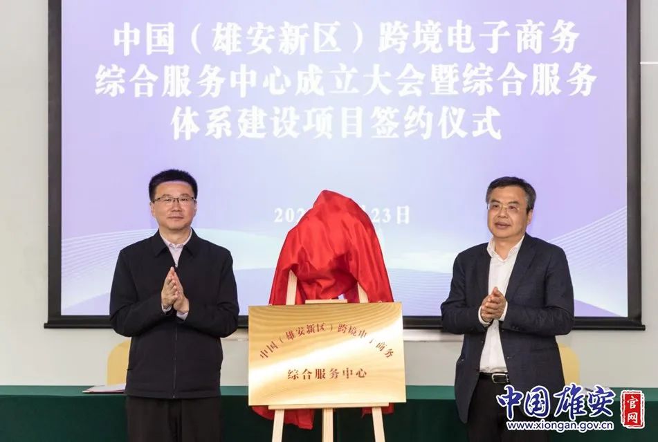 雄安新区跨境电子商务综合服务中心成立