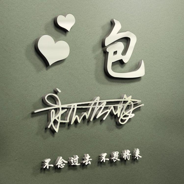 送你60张姓氏头像图,有你的名字吗?_成功_评论_壁纸