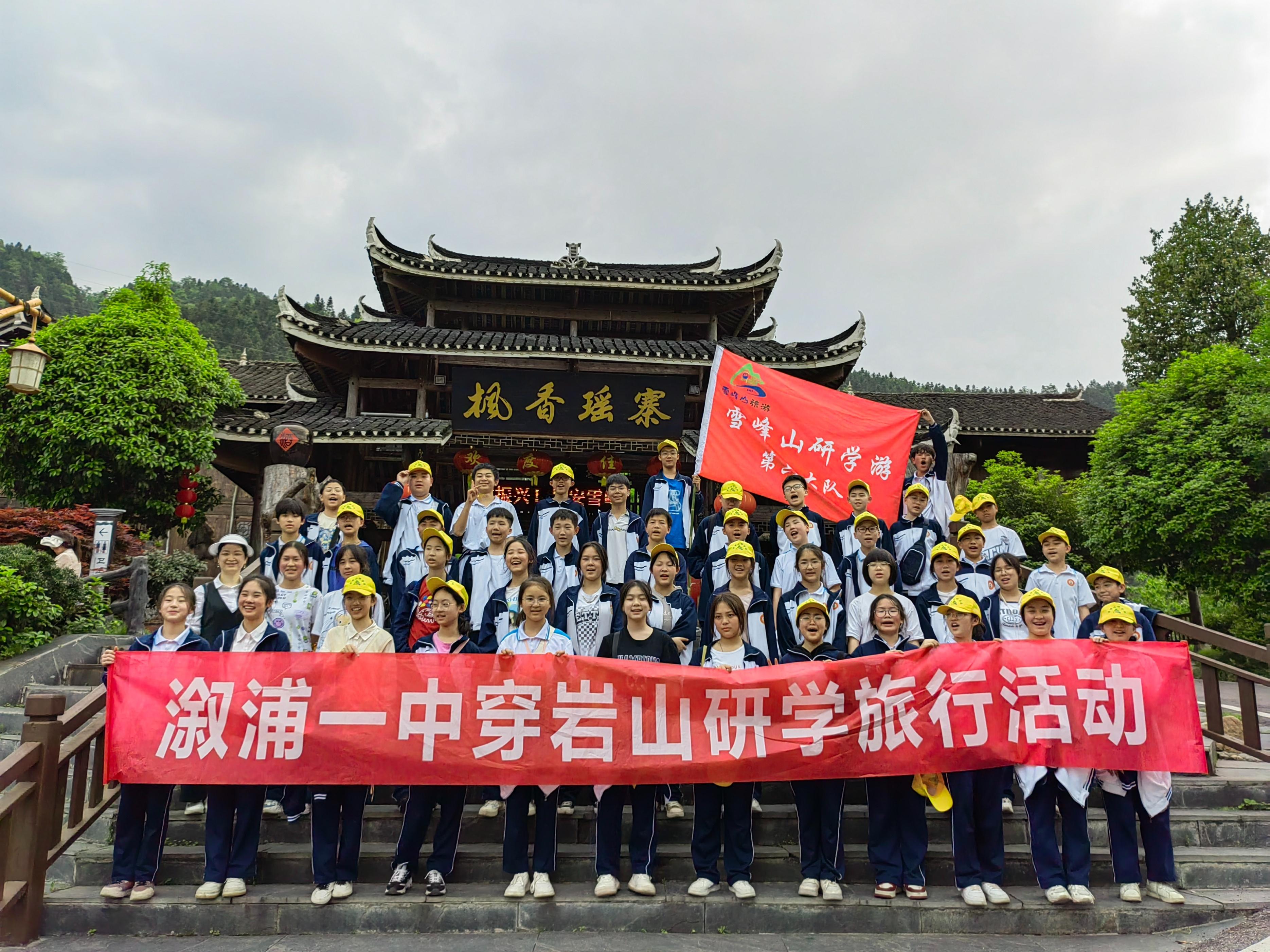 高喊红色溆浦,传承有我游中学,学中游,社会是个大课堂口号,开展了