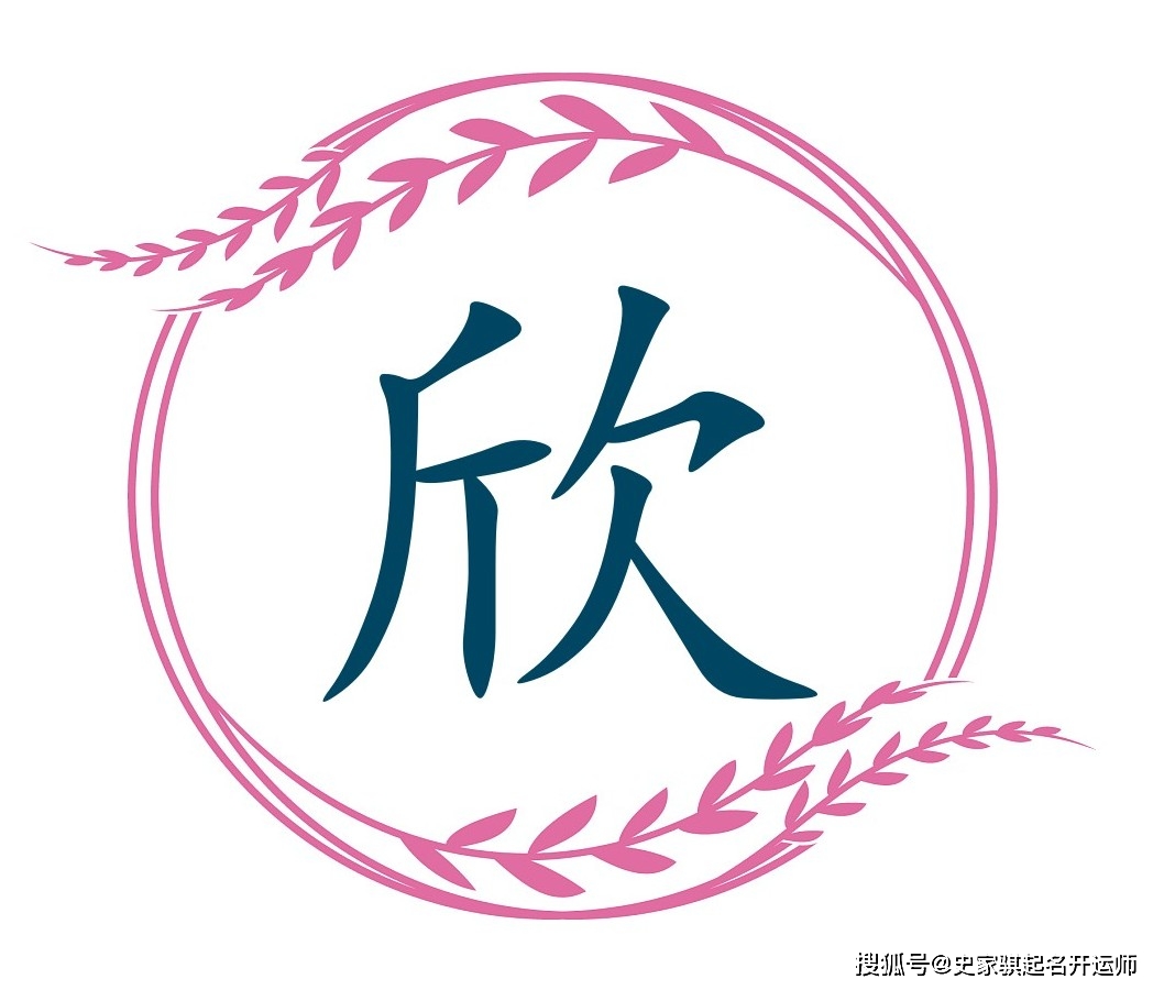 这个字为名