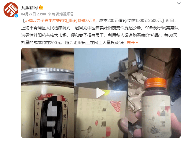 90后男子冒老中医卖壮阳药赚900万，成本200元假药卖到1500到2500元！（36名假中医卖壮阳药的是谁）