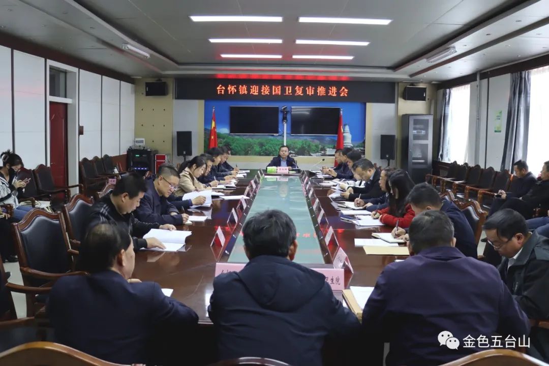五台山景区召开台怀镇迎接国卫复审推进会_工作_国家_卫生镇