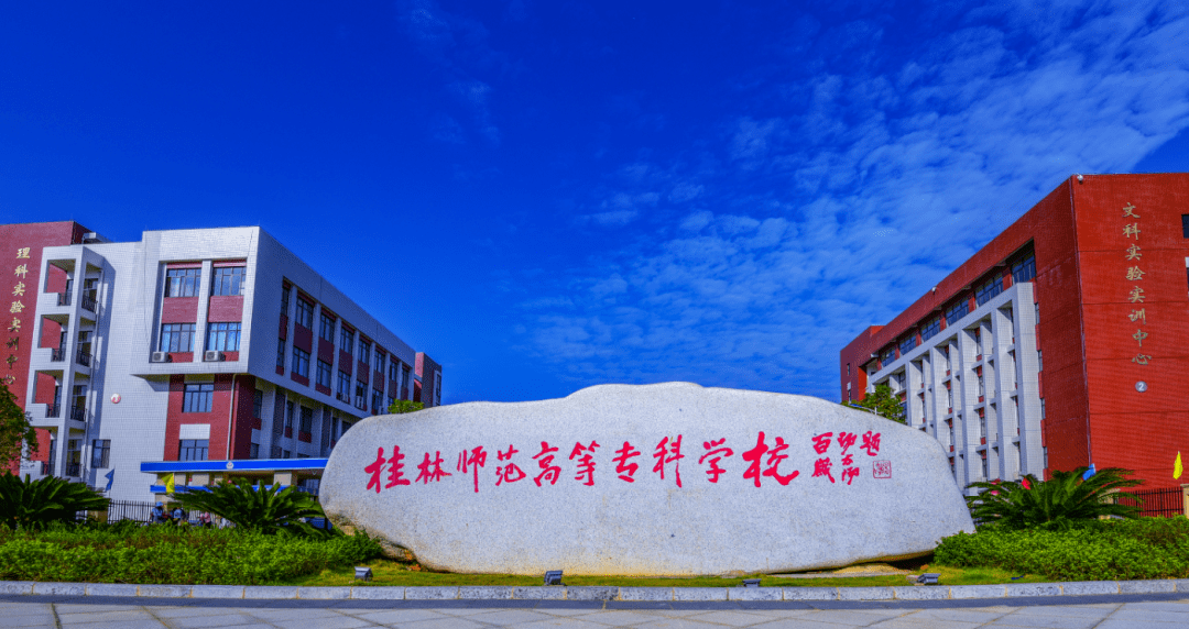 广西桂林师范学院图片