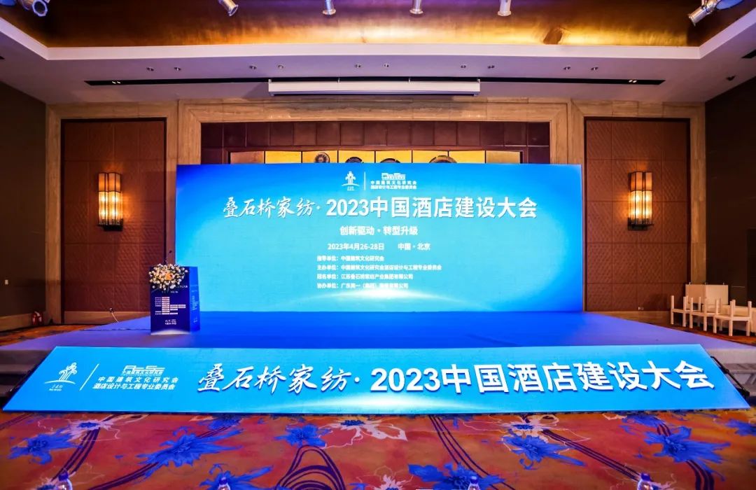 【会议回顾】叠石桥家纺·2023中国酒店建设大会(chcc)