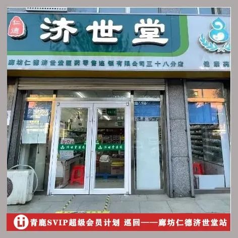 【青鹿医疗&仁德济世堂】药店要想出火出圈!就要做好这个品类的增量!