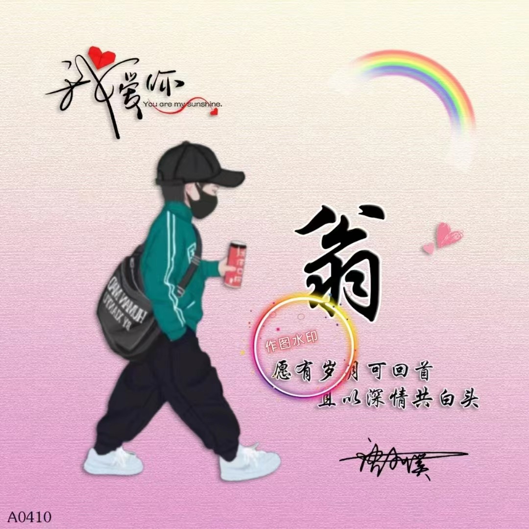 姓氏頭像第210期,專屬你的情侶卡通簽名頭像做好了,有你喜歡的嗎_設計