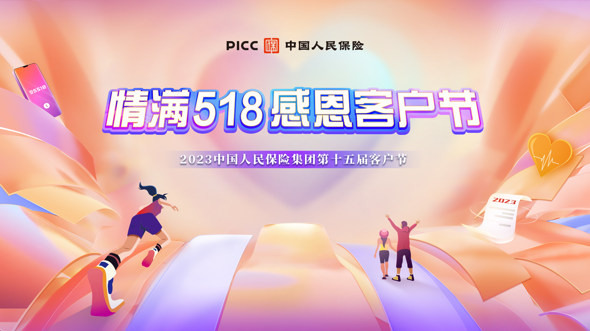 服务升级,感恩回馈,2023中国人民保险集团第十五届客户节举办在即