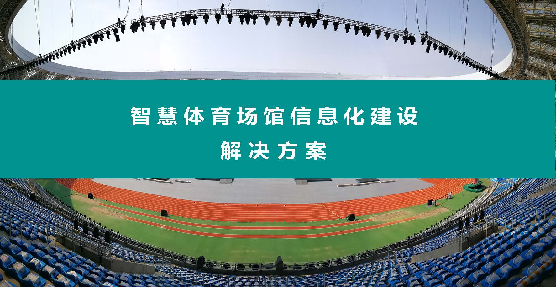 智慧體育場館信息化整體建設解決方案_系統_行業_應用