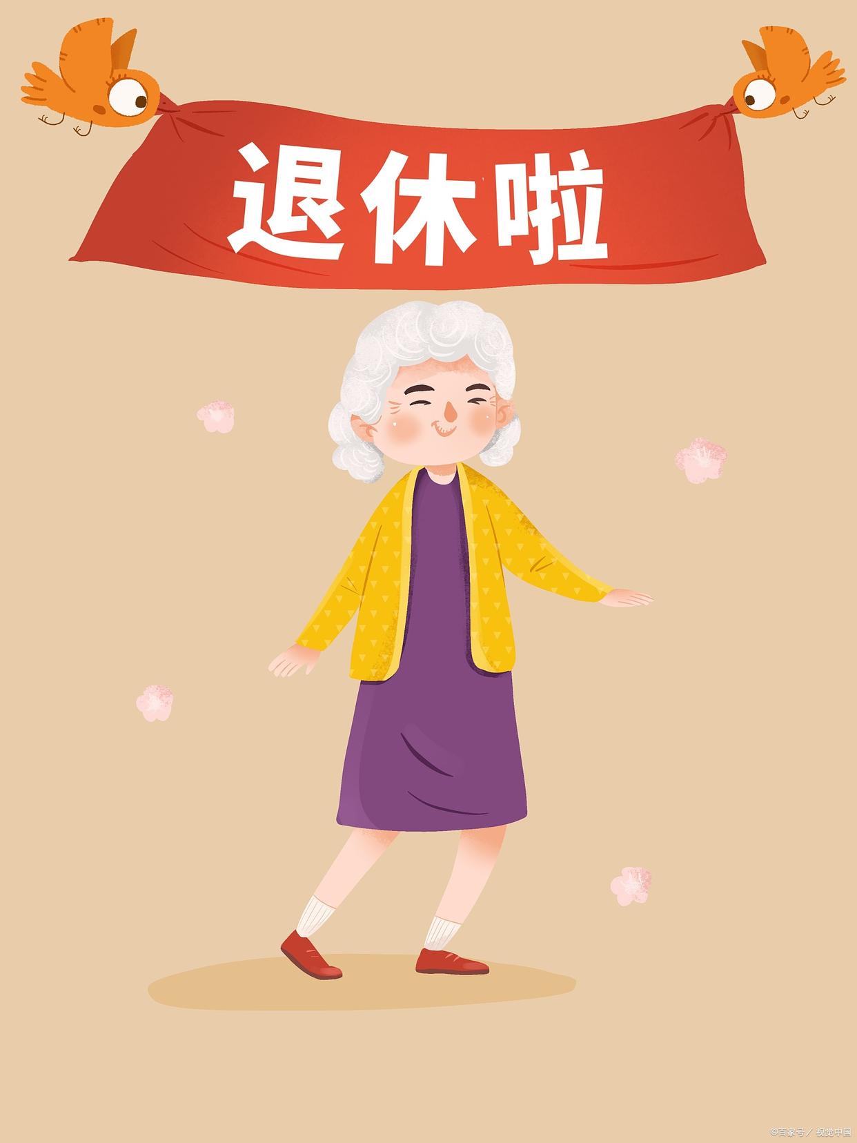 提前退休了,现在谈延退退休有点早_生活_工作_失业