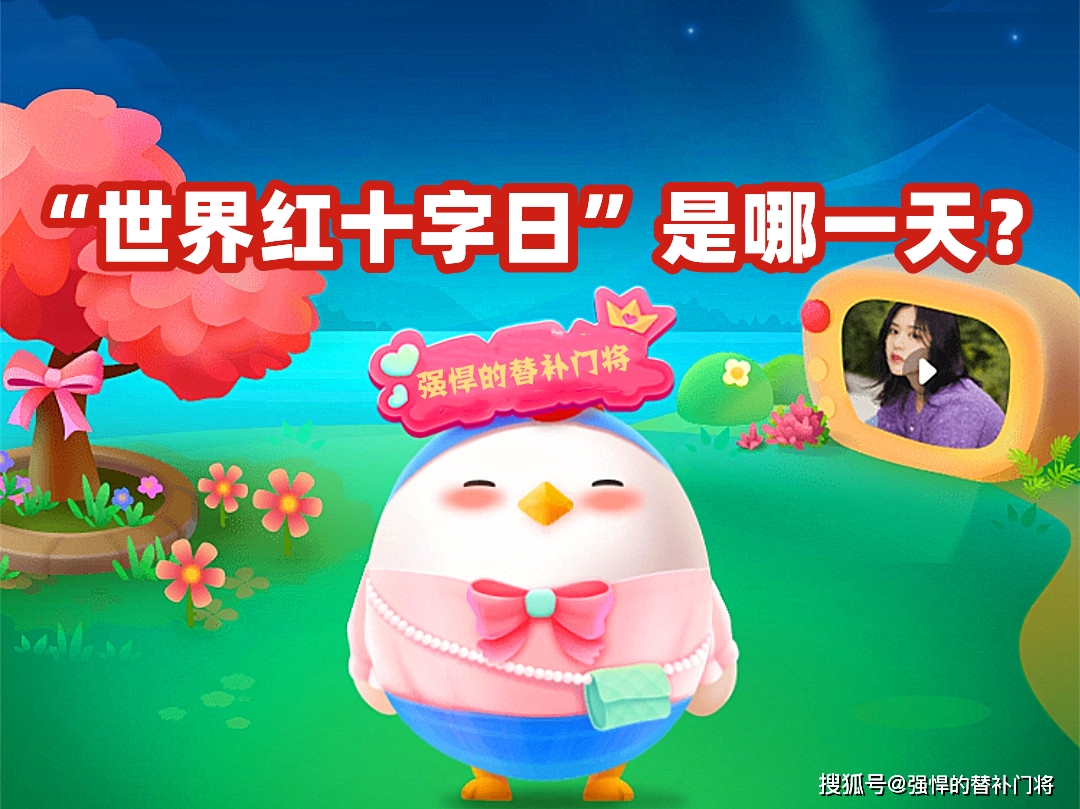 原创            “世界红十字日”是哪一天？设立的目的是什么？蚂蚁庄园今日答案（世界红十字日的来历简介）