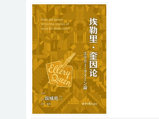 《埃勒里·奎因论》饭城勇三电子书版pdf.epub.mobi.