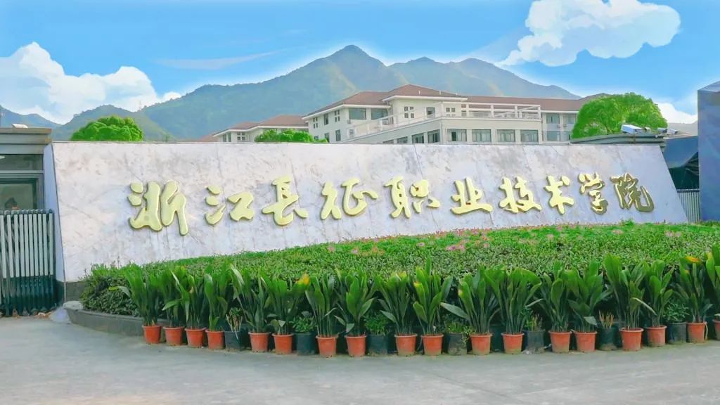 浙江长征职业技术学院2023年5月招聘40人计划