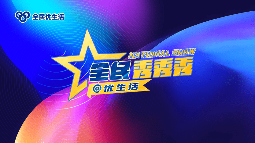 "全民秀秀秀@优生活"大型文体活动正式启动_品牌_文化_进行