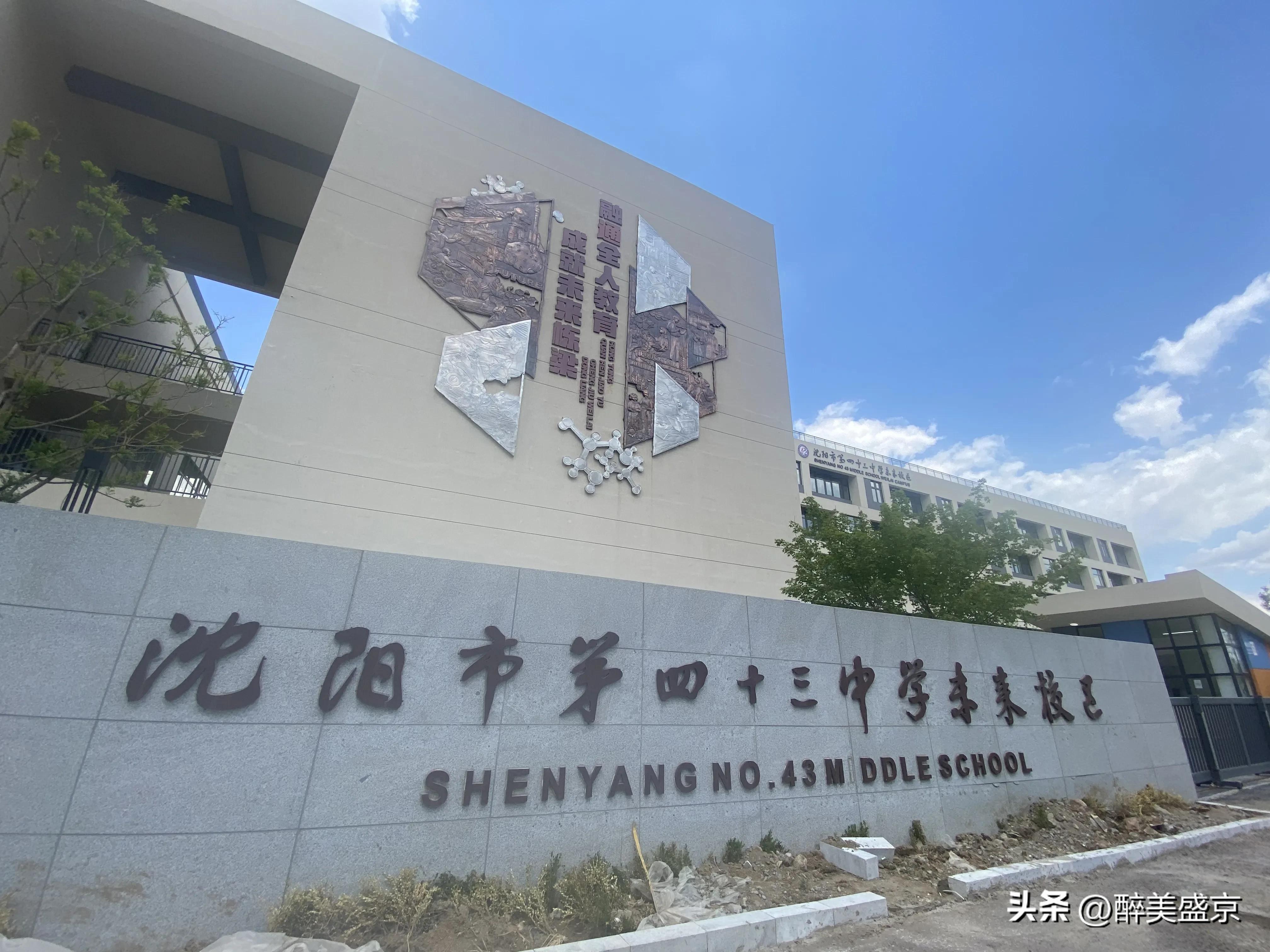 沈阳市第43中学图片