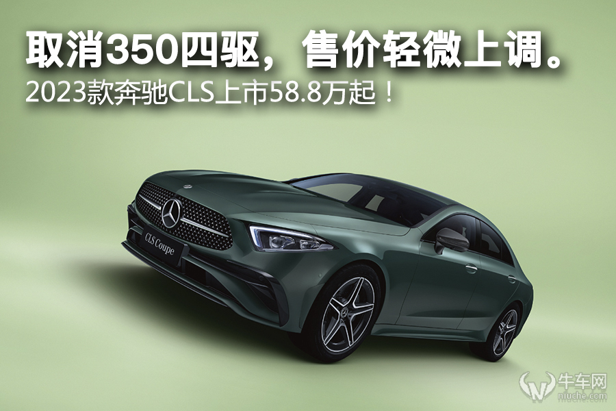 取消350四驱,售价轻微上调.2023款奔驰cls上市58.8万起!