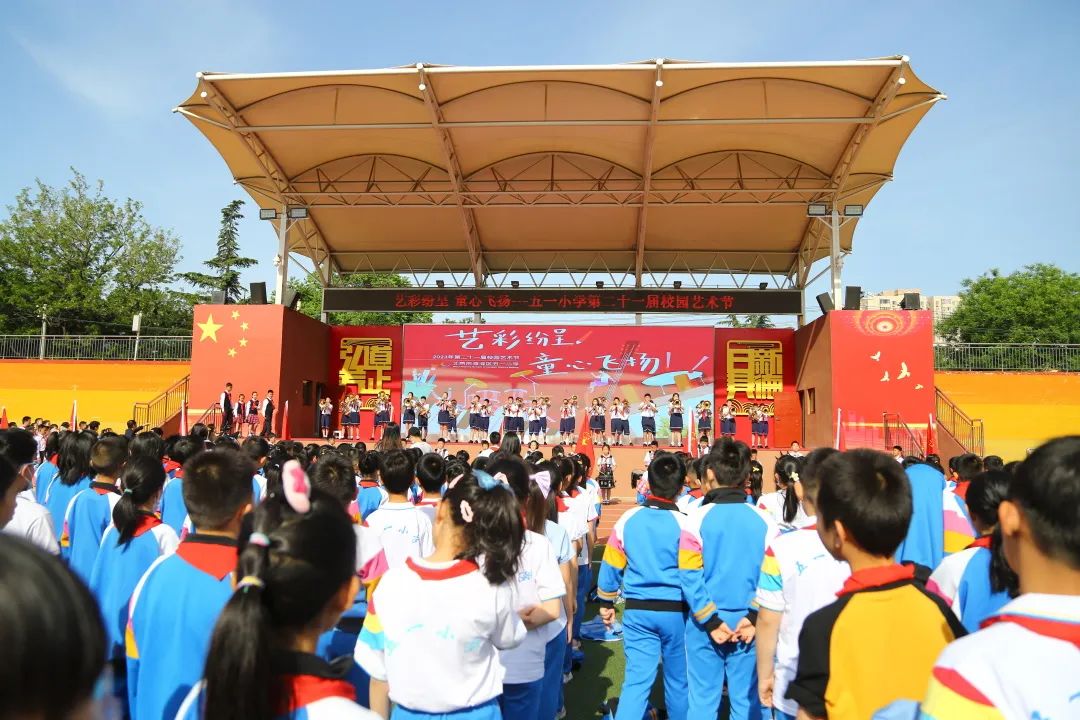 "艺"彩纷呈 童心飞扬——海淀区五一小学第二十一届校园艺术节开幕式