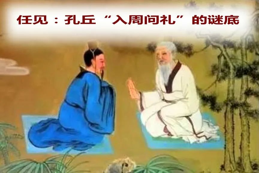 任见：孔丘“入周问礼”的谜底【原创】_手机搜狐网