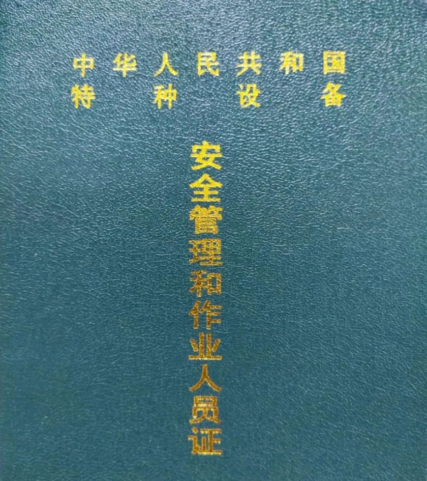 市场监管局提醒 特种设备作业人员证≠特种作业人员证