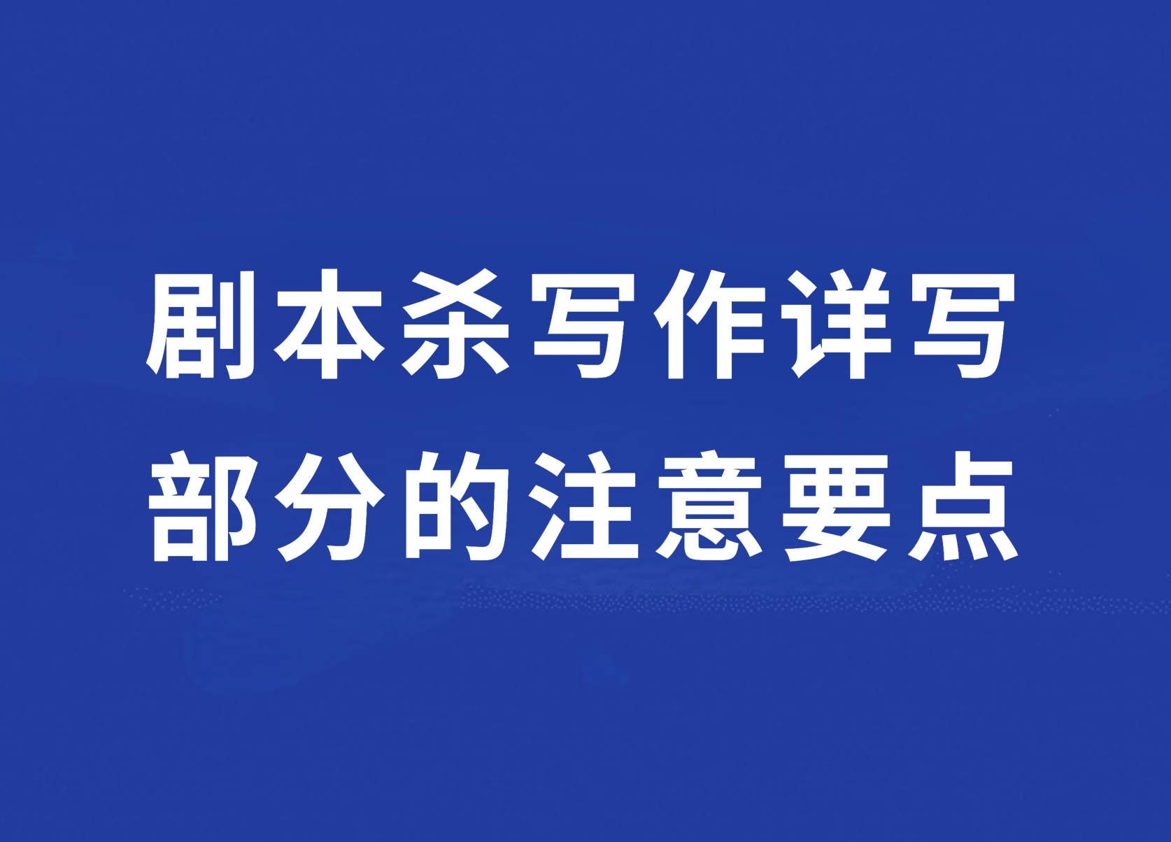 梯橙學堂:劇本殺寫作詳寫部分的注意要點_生活_白描_手法