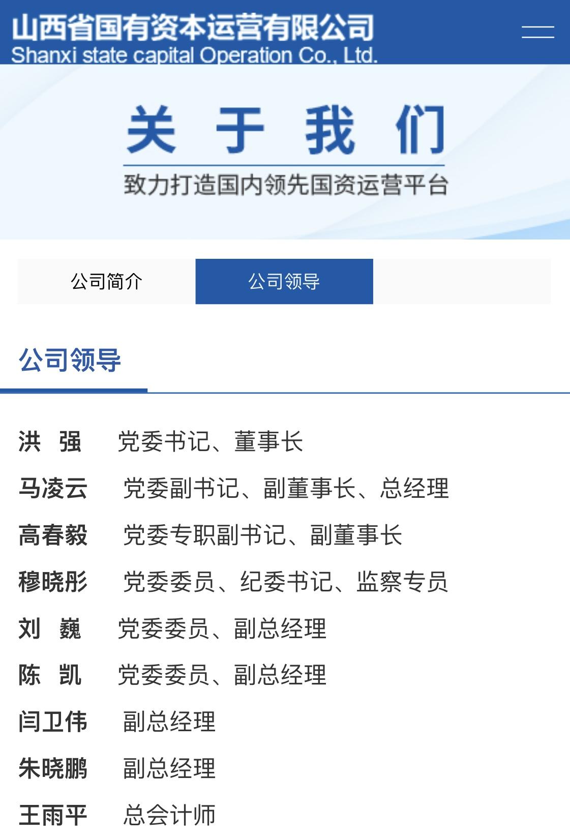 马凌云任山西省国资运营公司党委副书记,副董事长