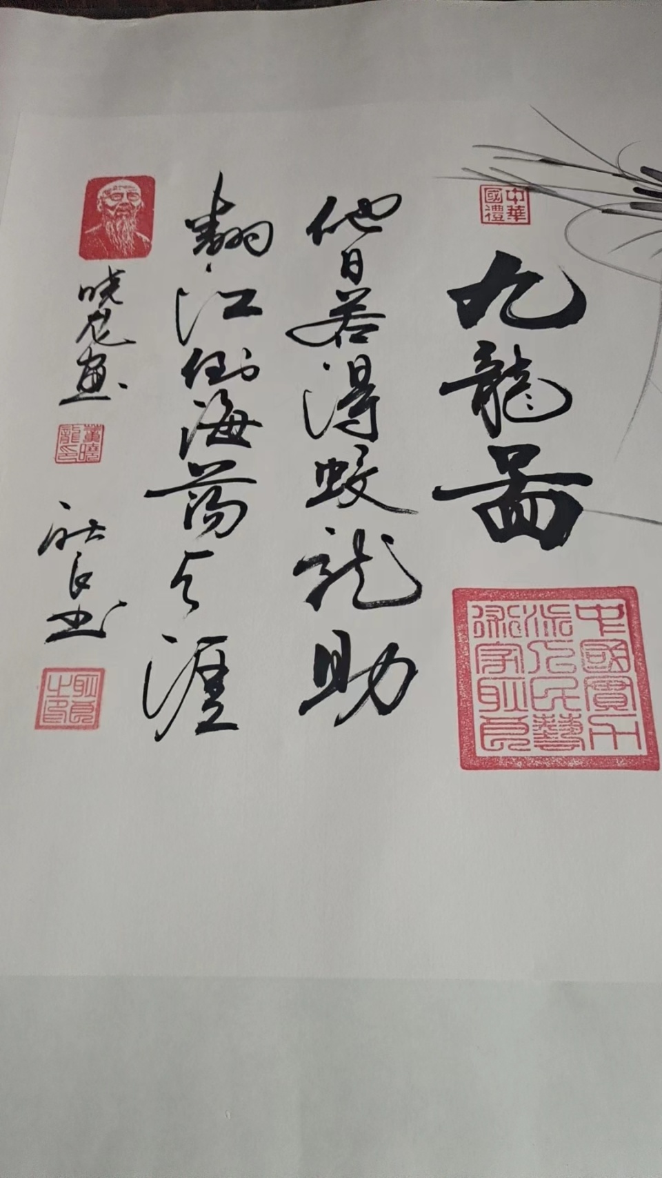 董晓龙韦继宗共同画*题字*九龙图虾—纪念齐白石_书法_作品_大气