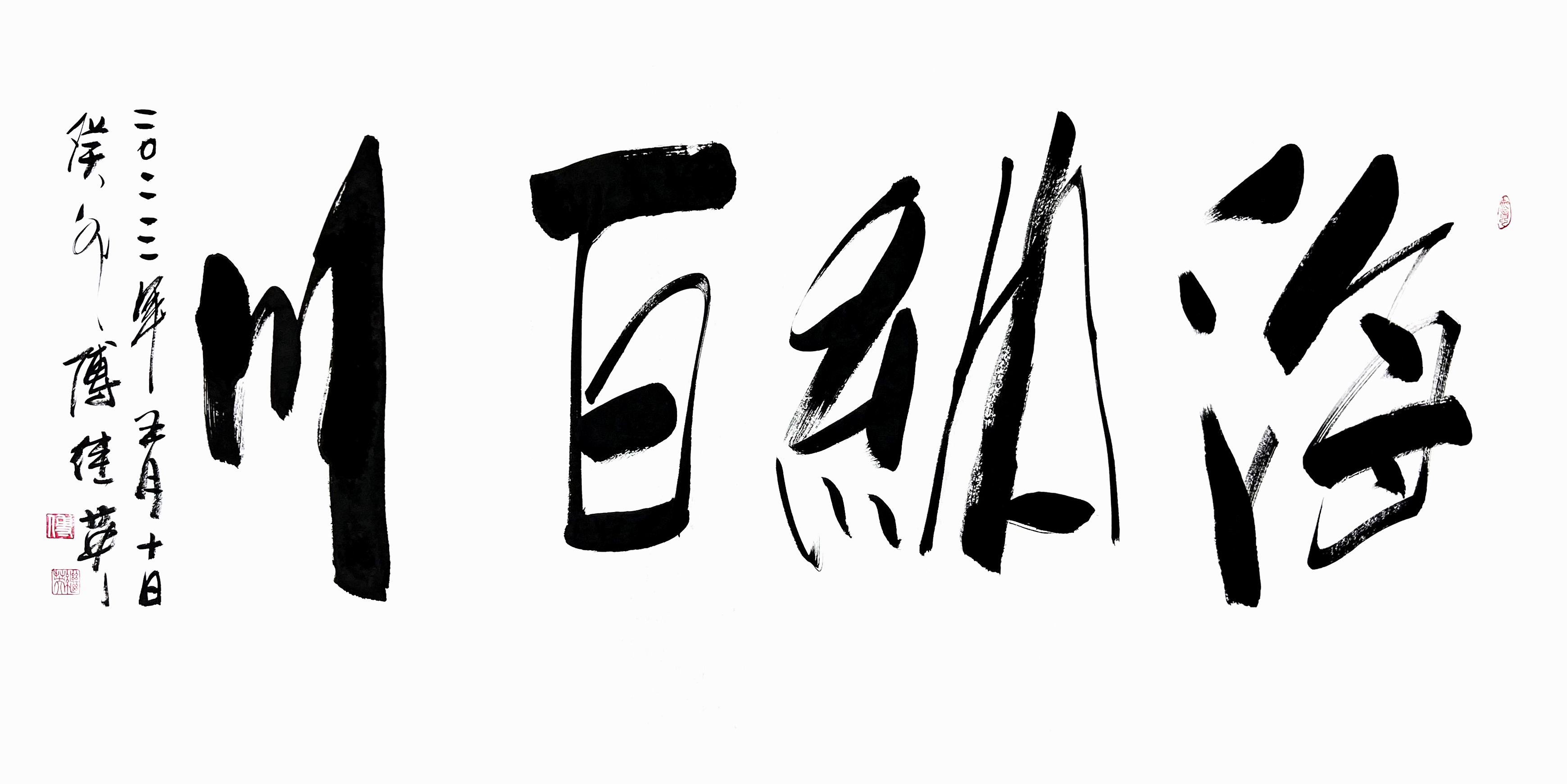 书法作品图片四个字图片