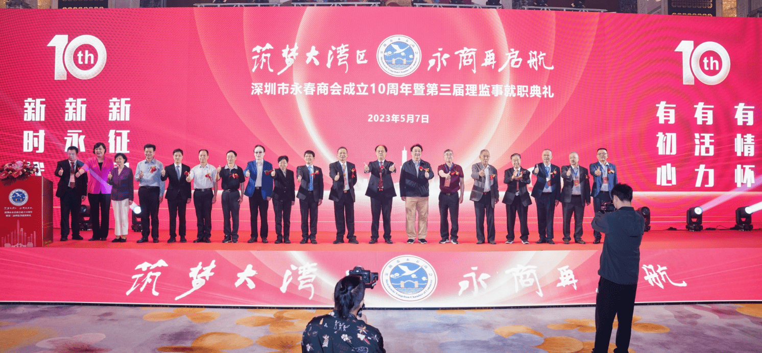 深圳市永春商会成立10周年暨第三届理监事就职典礼隆重举行
