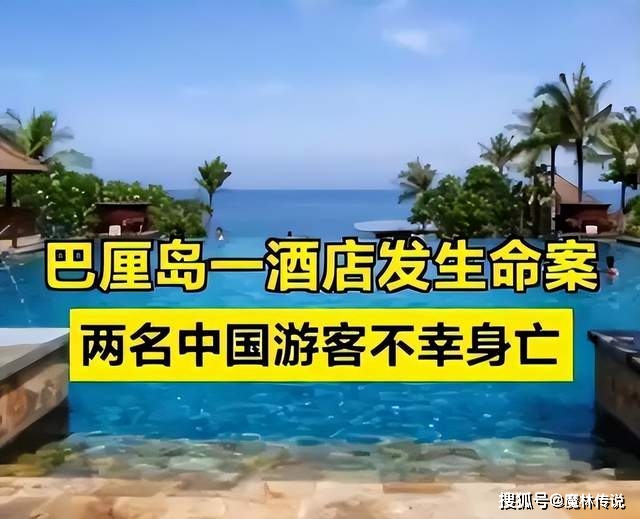 情侣巴厘岛酒店遇害事件最新进展:印尼警方已经形成了初步报告_旅游