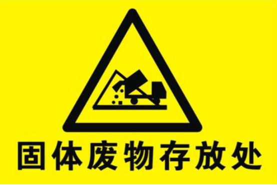 其次,贮存和处置是固体废物管理的重要环节.