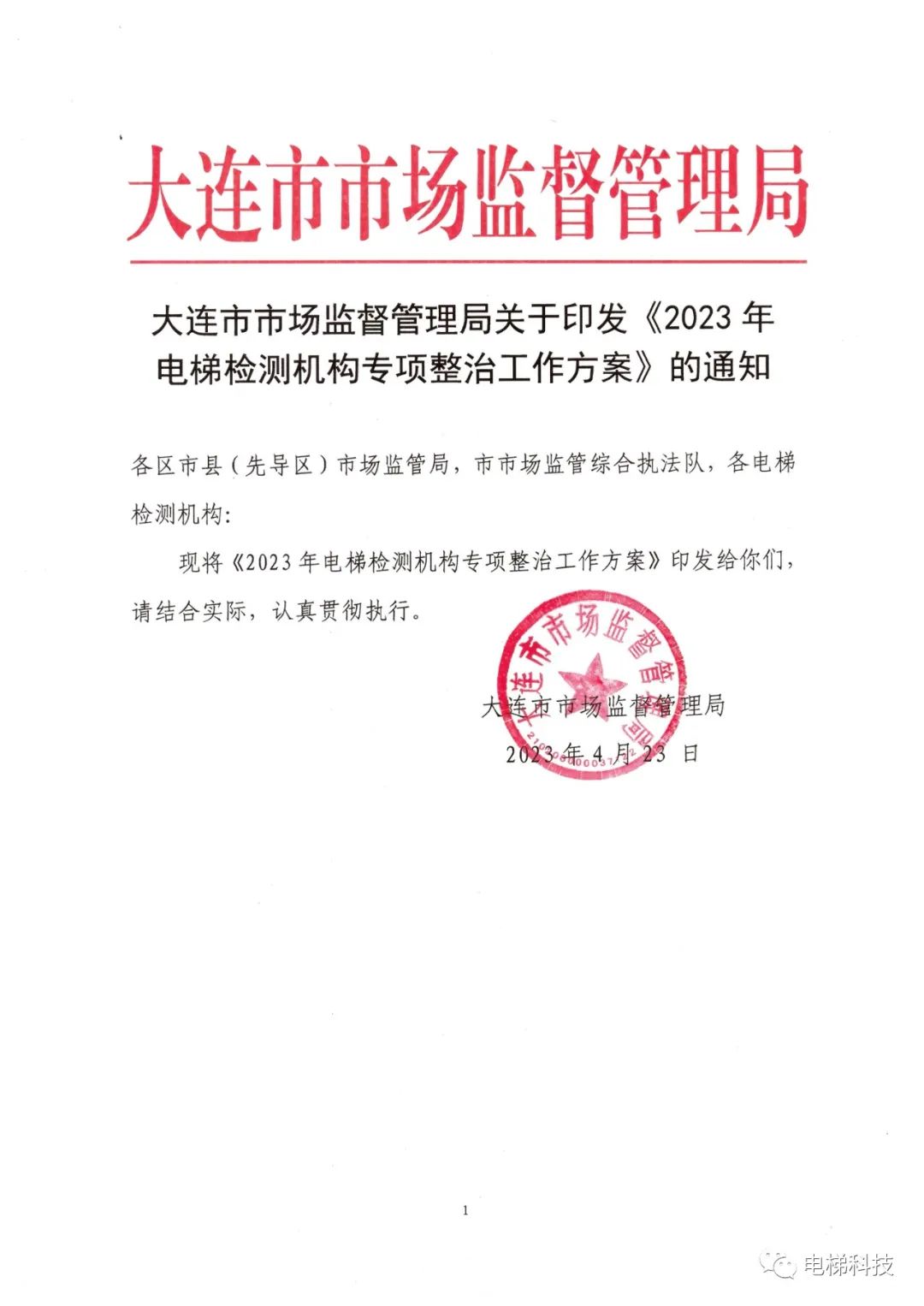 2023年电梯检测机构专项整治开始，承诺书涉及挂靠、兼职、出租出借资质等