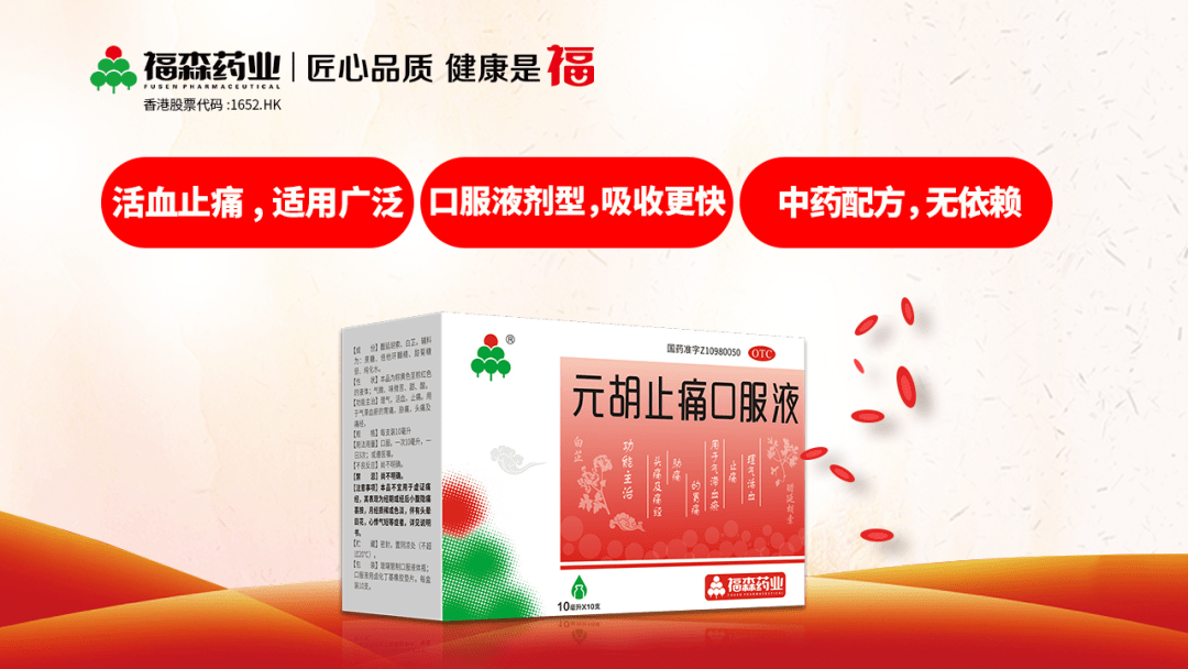 药师指导下购买和使用# 产品概况 #【福森元胡止痛口服液】由醋延胡索