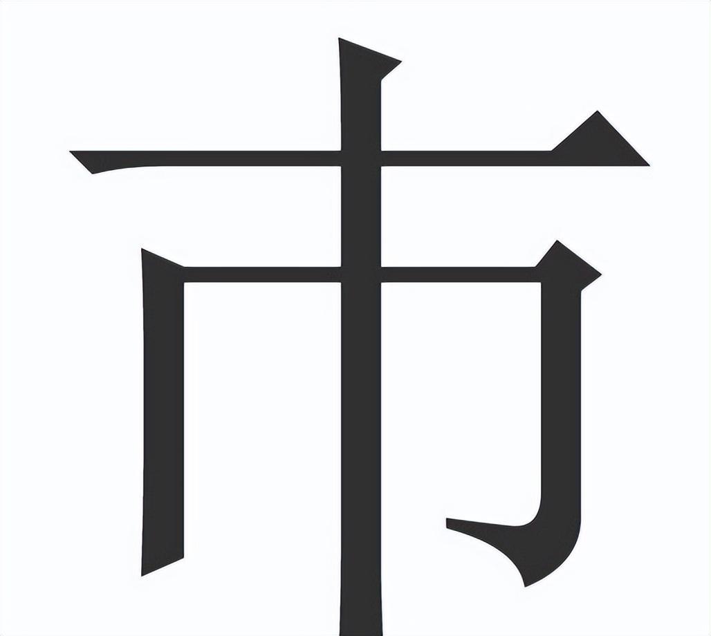 用错了很容易闹笑话的_汉字_形式_中国