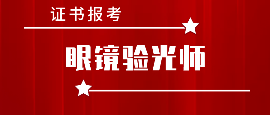 怎麼考眼鏡驗光師證書?報考步驟,要求,作用,費用是?