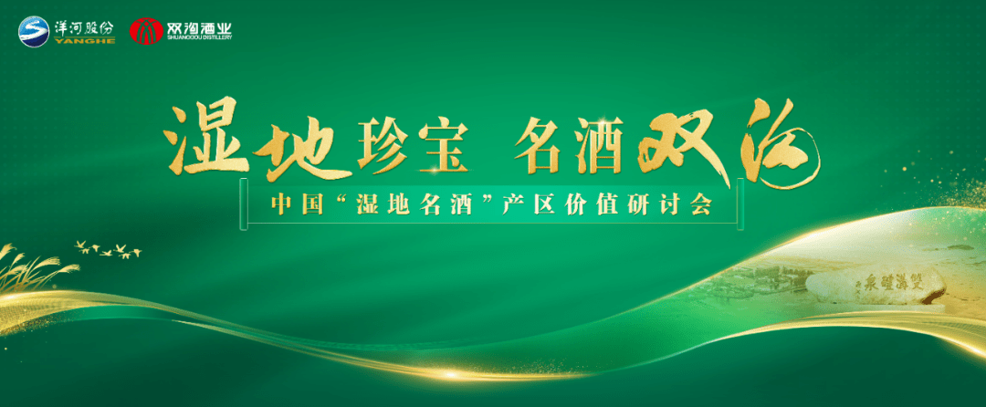 捍卫产区话语权,双沟加速打造"湿地名酒"ip_中国_发展_地理