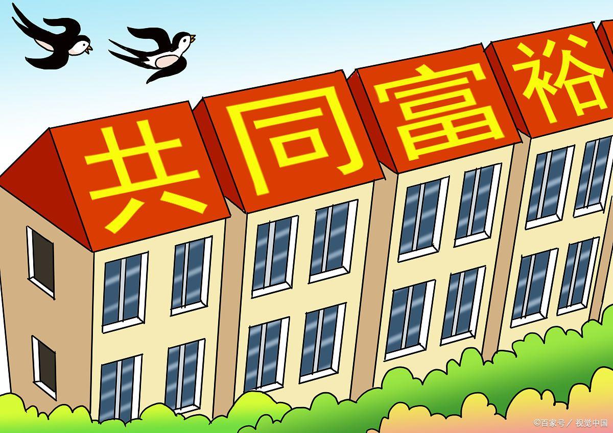 40多年来,共同富裕不能成为口号_中国_支出_收入