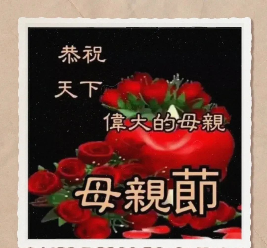 群发圈母亲节暖心早上好图片带字带祝福语，母亲节感恩问候语素材大全（母亲节早上好图片大全）