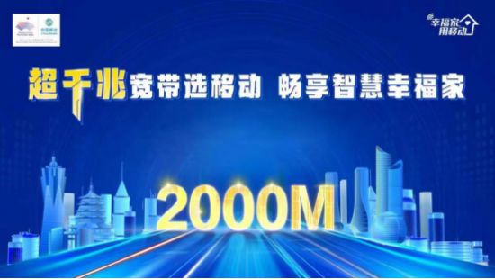 打造数字家庭新体验，浙江移动发布2000兆宽带-浙江移动宽带费用标准