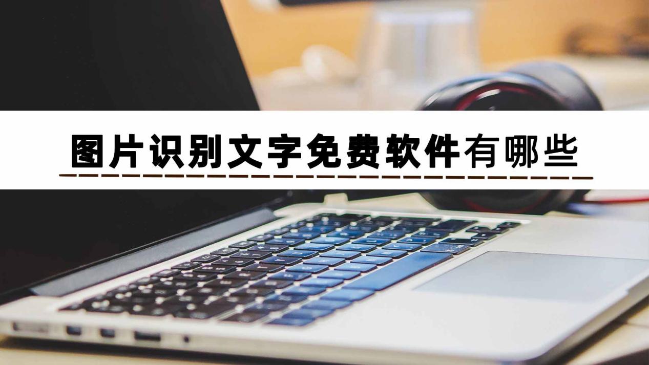 想知道圖片識別文字免費軟件有哪些嗎?_技術_效率_應用