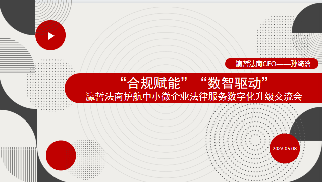 "合规赋能"数智驱动"瀛哲法商护航企业法律服务数字化升级交流会成功