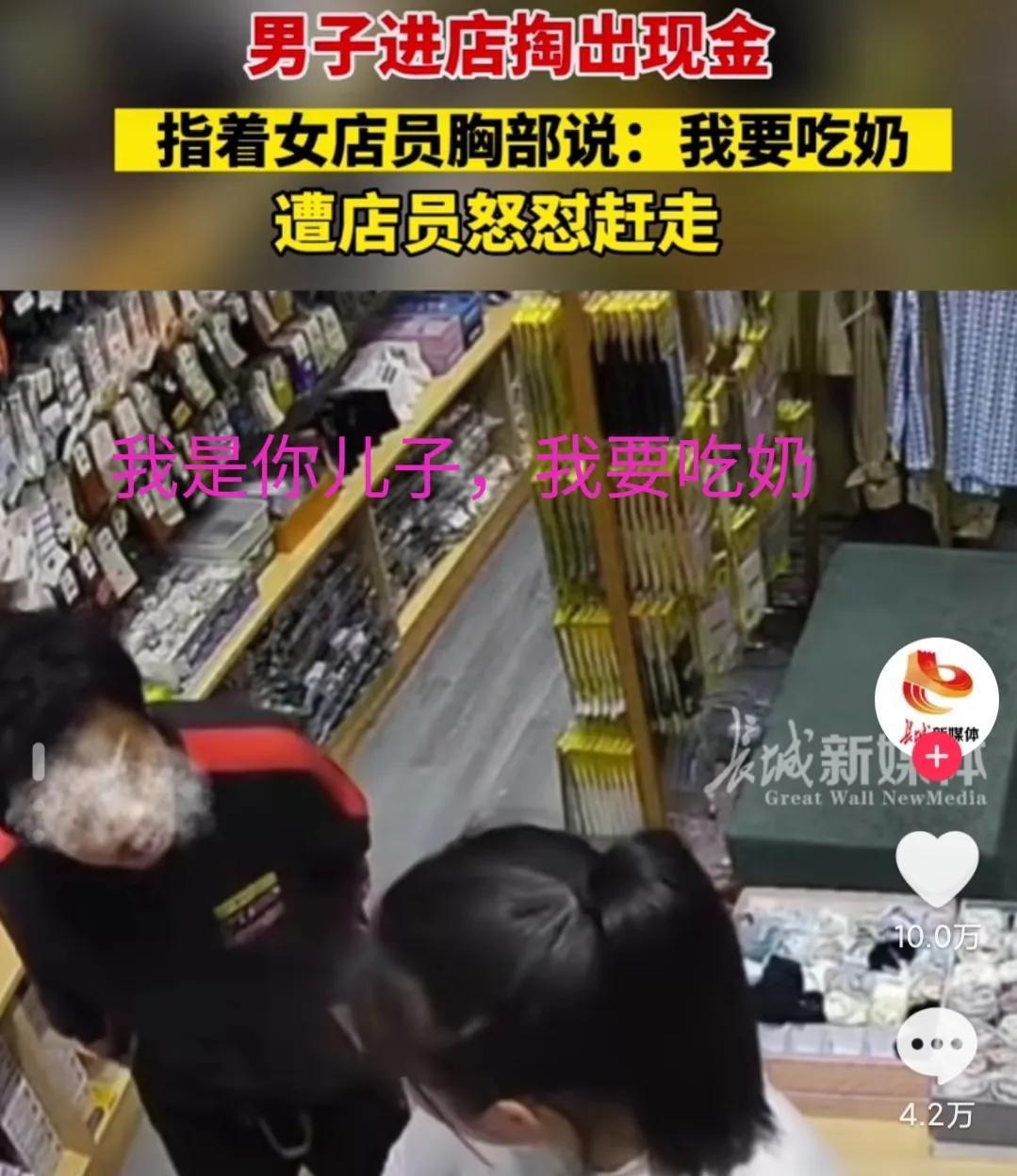 男人拿着红钞票跑到超市,指着收银员的胸说,我是你儿子我要吃奶_男子