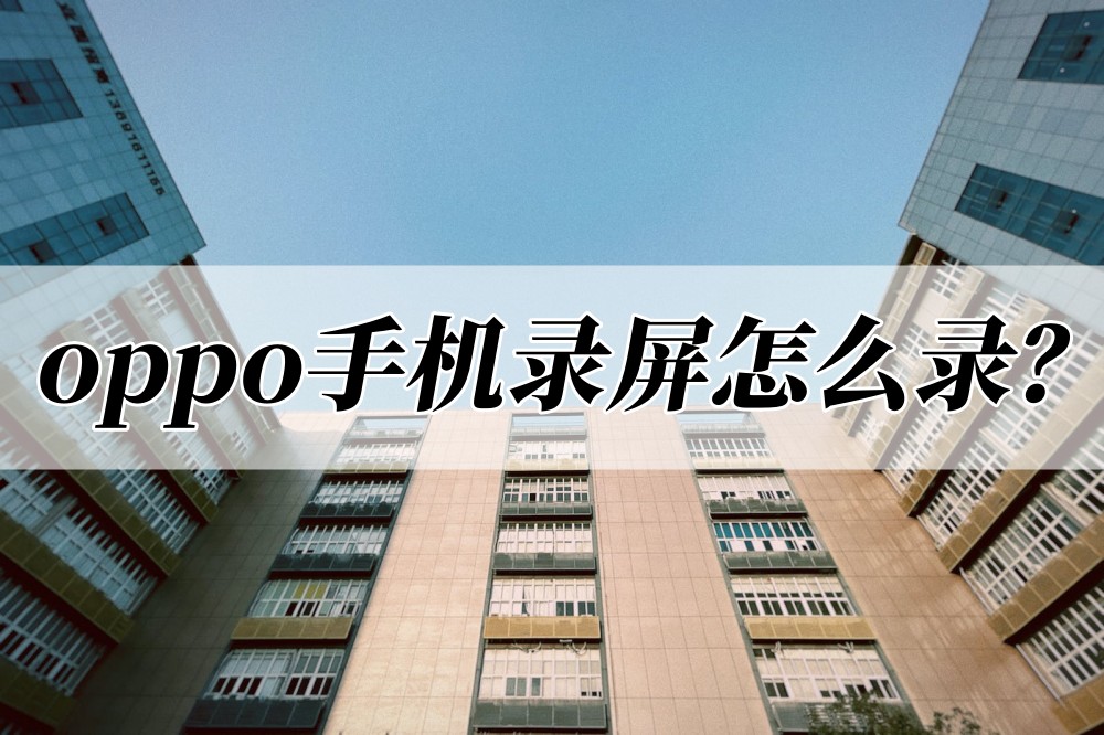 oppo手机怎么录屏 _oppo手机怎么录屏幕视频带声音-第2张图片-潮百科