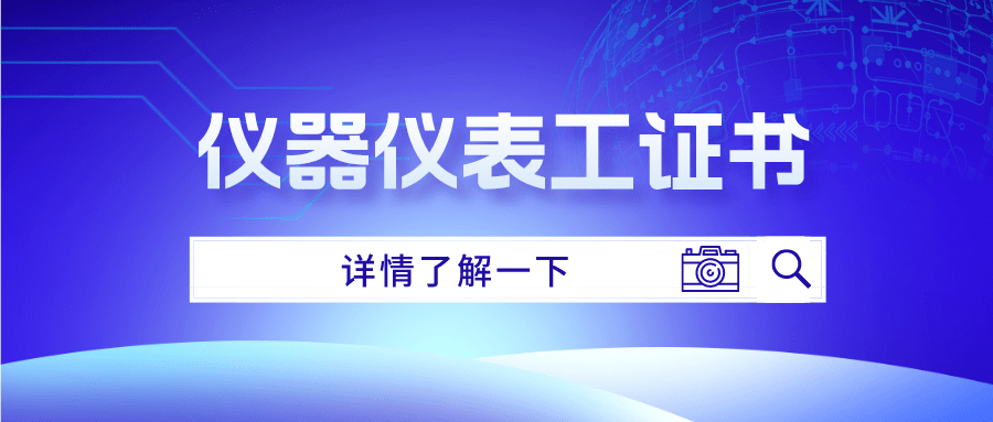 仪器仪表工证书怎么报考?报考条件有哪些?好考吗?