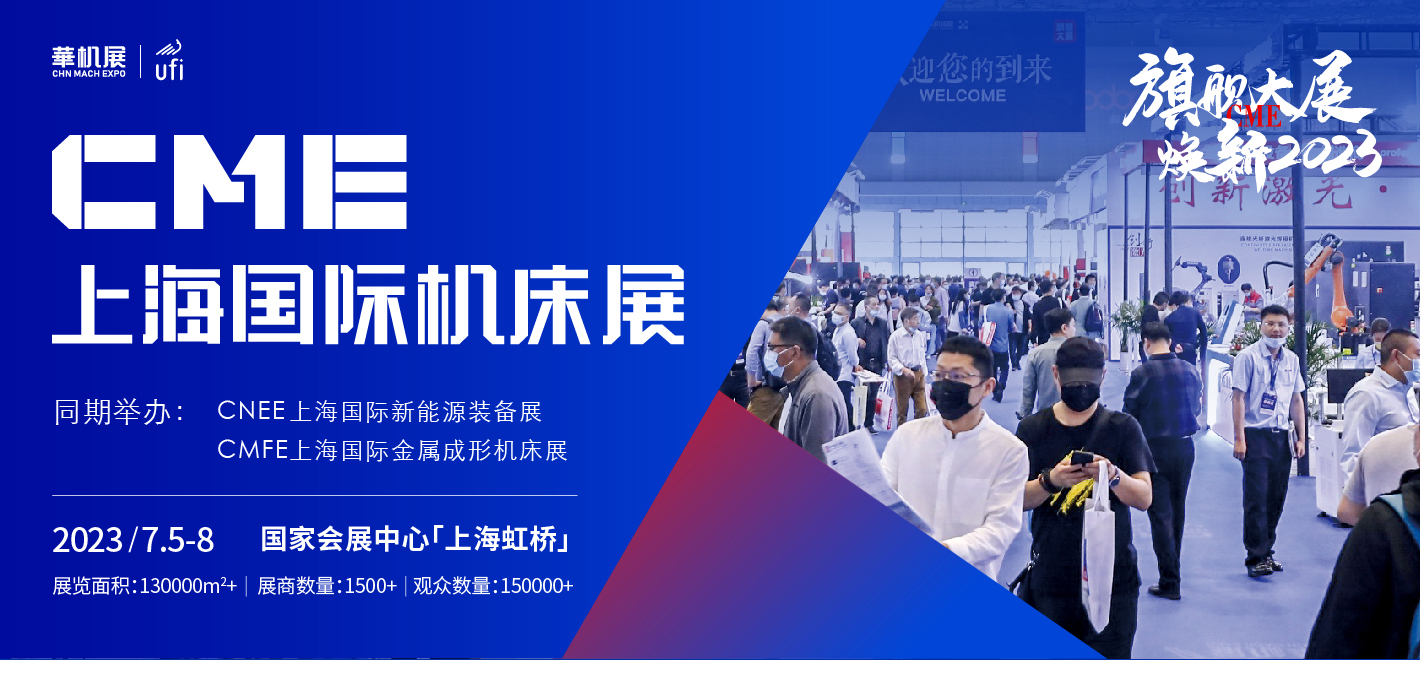 华机展-cme上海国际机床展突破革新,7月5-8日重磅_展览会_服务_门票