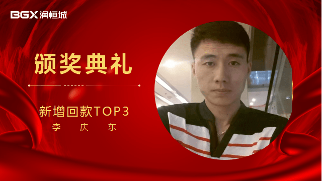 李庆东新增回款top3关占锋新增回款top2郑健新增回款