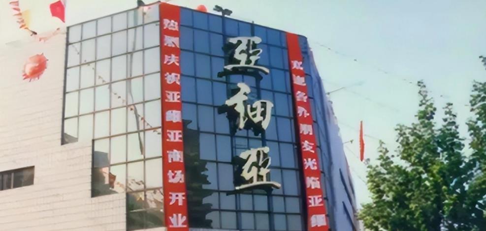 90年代轰动全国的亚细亚商场:抽奖送奥迪,营业员堪比空姐_王遂舟_郑州