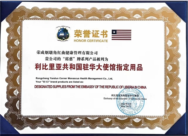 此次荣成烟墩角红曲健康管理有限公司系列产品能够成为利比里亚驻华
