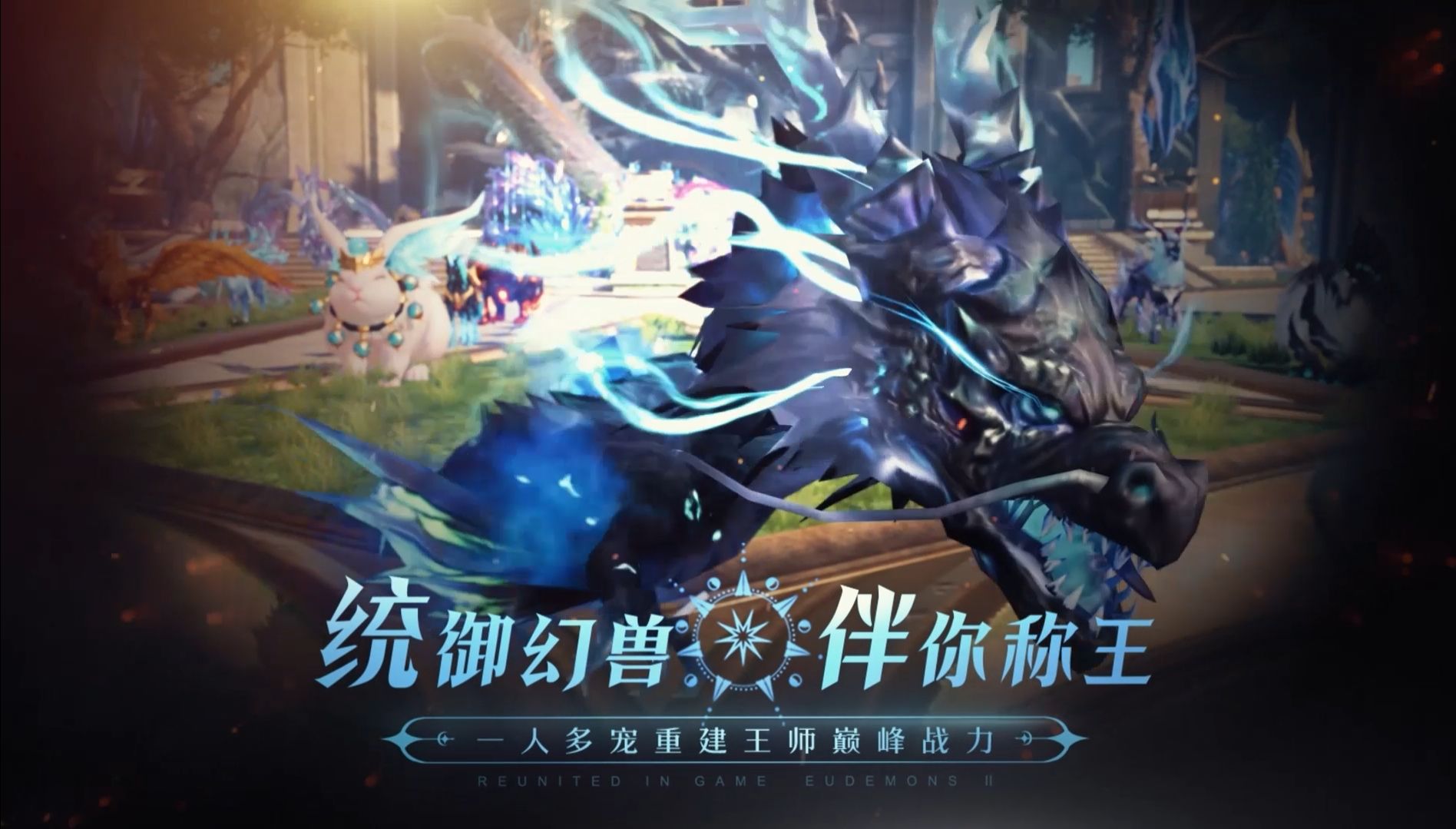 《魔域手游》不仅拥有无限流pk,还有独特的幻兽系统.