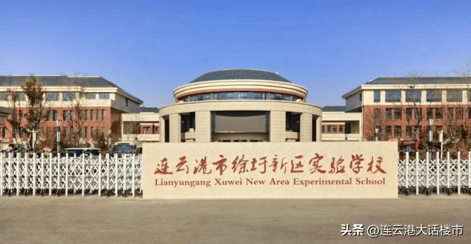 华杰 公办=徐圩新区实验学校?_连云港_名校_模式