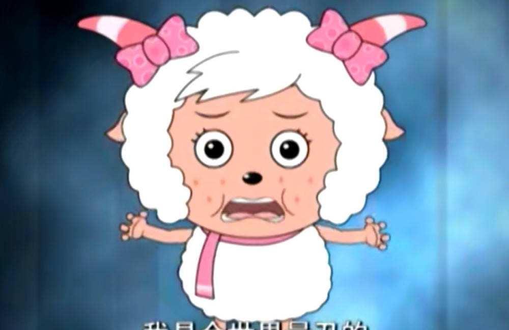 为什么美羊羊总是遭人讨厌?