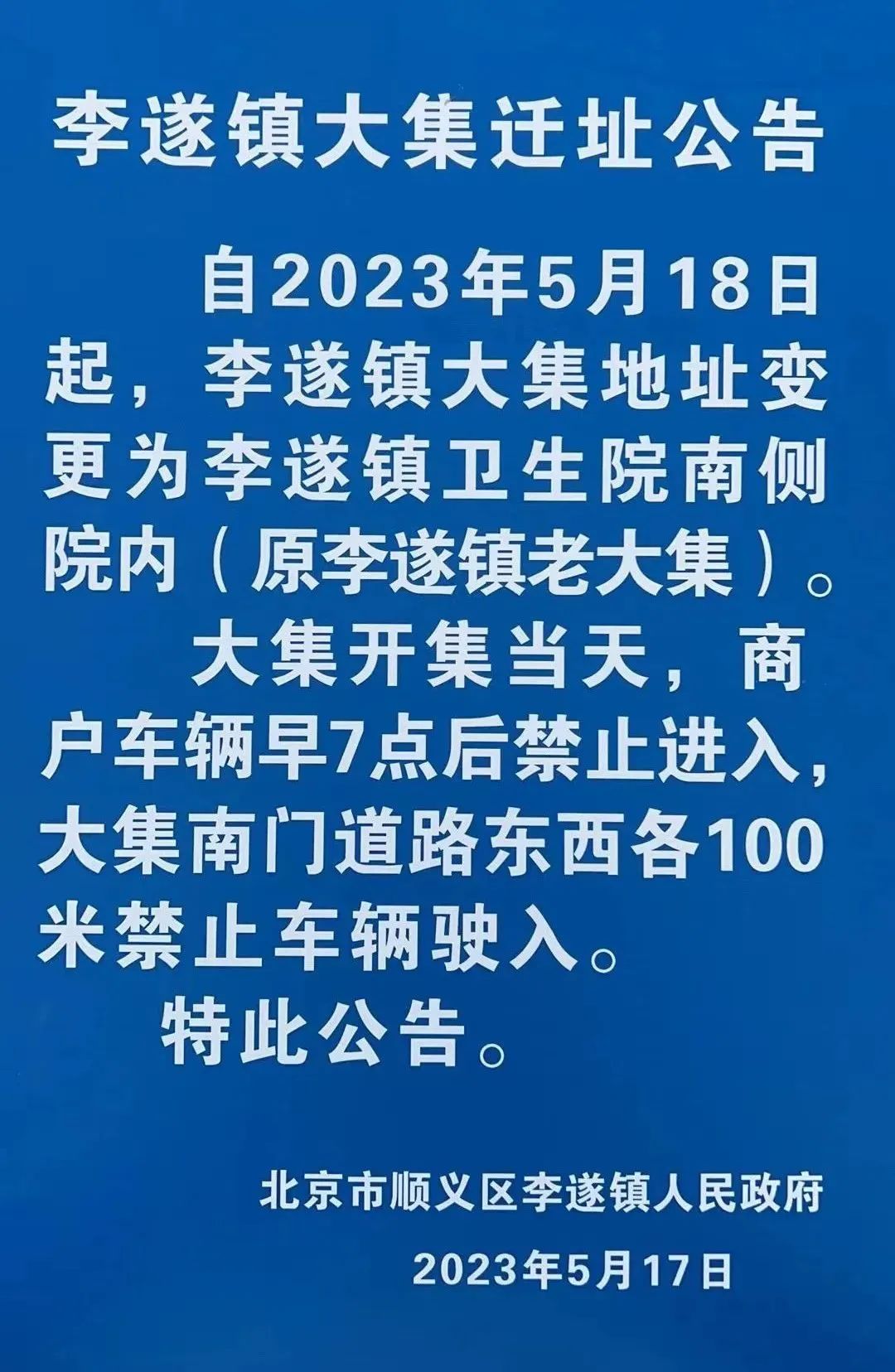 顺义区李遂大集迁址啦!_车辆_群众_环境